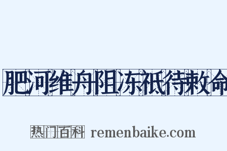 肥河维舟阻冻祗待敕命是什么意思的图片